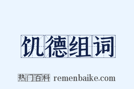 饥德组词是什么意思的图片